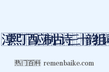 淳熙丁酉应制古诗三十韵组词是什么意思的图片